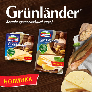 Grunlander всегда превосходный вкус