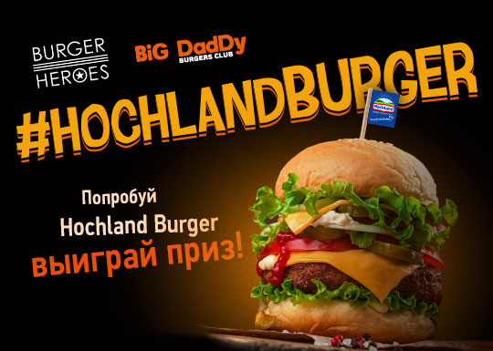 Делайте креативное фото или видео с нашим Hochland Burger и выигрывайте призы!